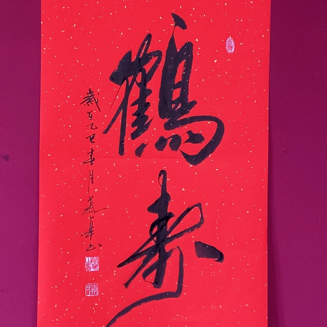 书法慕华老师作品