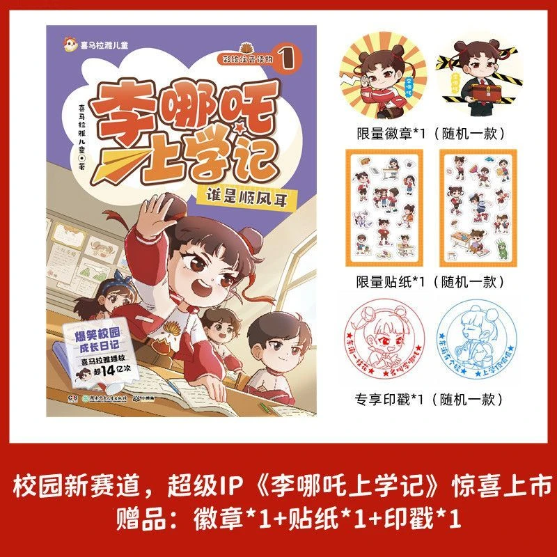 李哪吒上学记.1,谁是顺风耳 新华书店正版