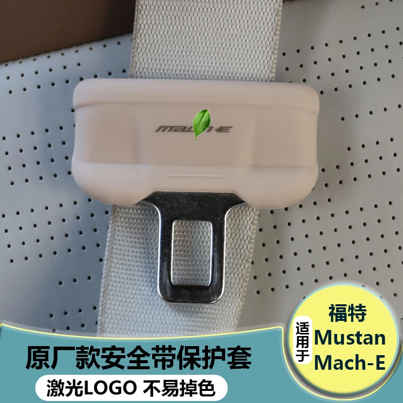适用福特Mustang Mach-E电马安全带卡头防撞保护套固定插销卡套