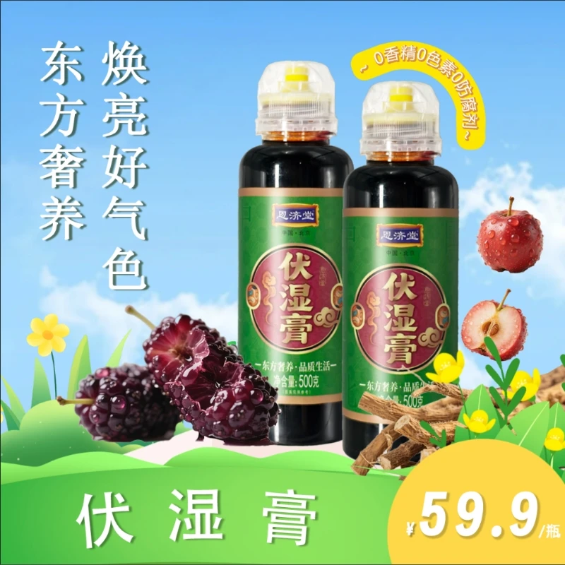 【恩济堂】伏湿膏桑葚五指毛桃传统智慧工艺熬制调理佳品
