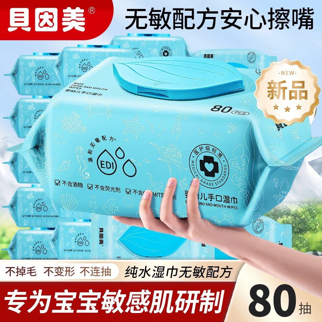 贝因美婴幼儿手口湿巾珍珠纹湿纸巾学生家用大包装亲肤温和家庭装