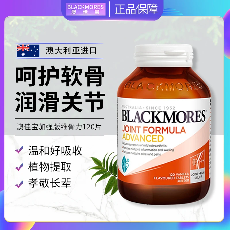 澳洲Blackmores澳佳宝加强维骨力氨糖软骨素中老年关节营养120粒