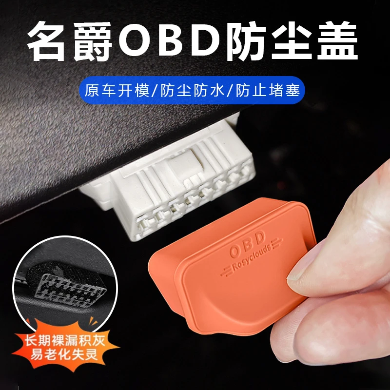 适用于名爵系列OBD接口防尘保护盖名爵MG5/MG7/ES5/MG6/ONE/MG4