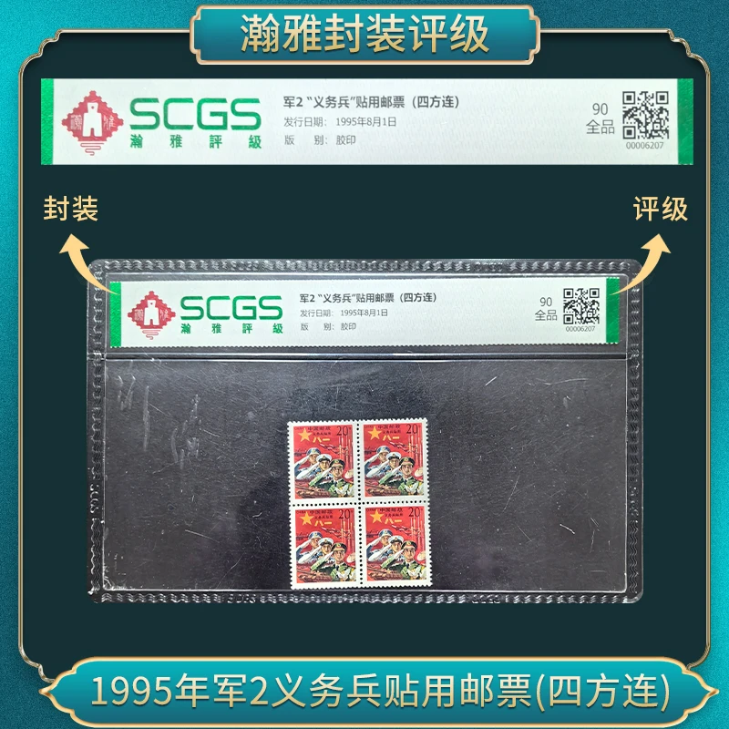 1995年军2义务兵贴用邮票(四方连）瀚雅评级 全品90