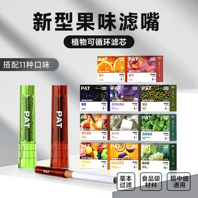 PAT便携式水果味过滤嘴1盒8支装粗中细三用潮流人士一次性过滤嘴