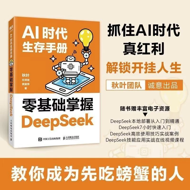 AI时代生存手册DeepSeek 入门到精通教程零基础掌握ai人工智能书