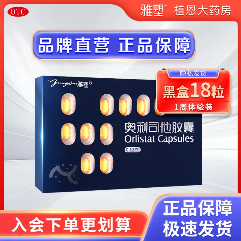 雅塑奥利司他胶囊0.12g*18粒减肥药减脂减重抗肥胖治疗肥胖超重