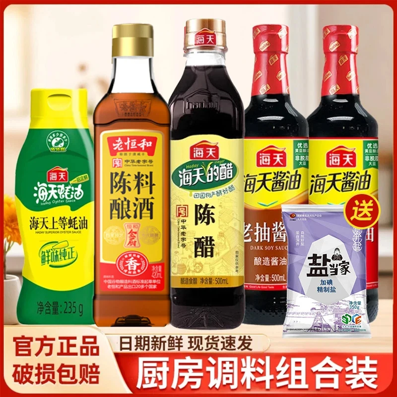 海天生抽老抽酱油蚝油香醋料酒盐家用厨房调味品六件组合炒菜烹饪