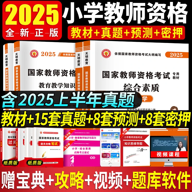 正版全国通用版2025年小学教师资格证考试用书教师资格证真题试卷