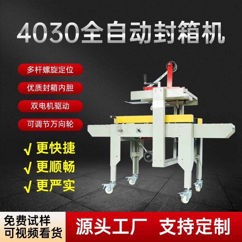 慧源4030半自动封箱机食品快递纸箱封箱邮政电商纸箱封箱