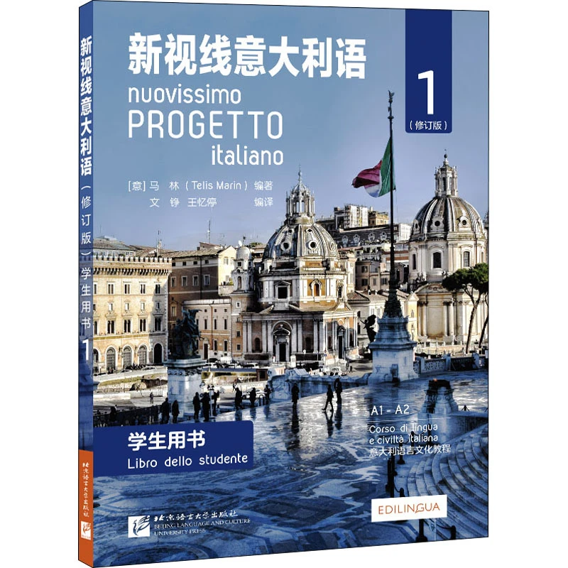 【文轩】意大利语新视线意大利语学生用书+练习手册A1-B2 单册可选