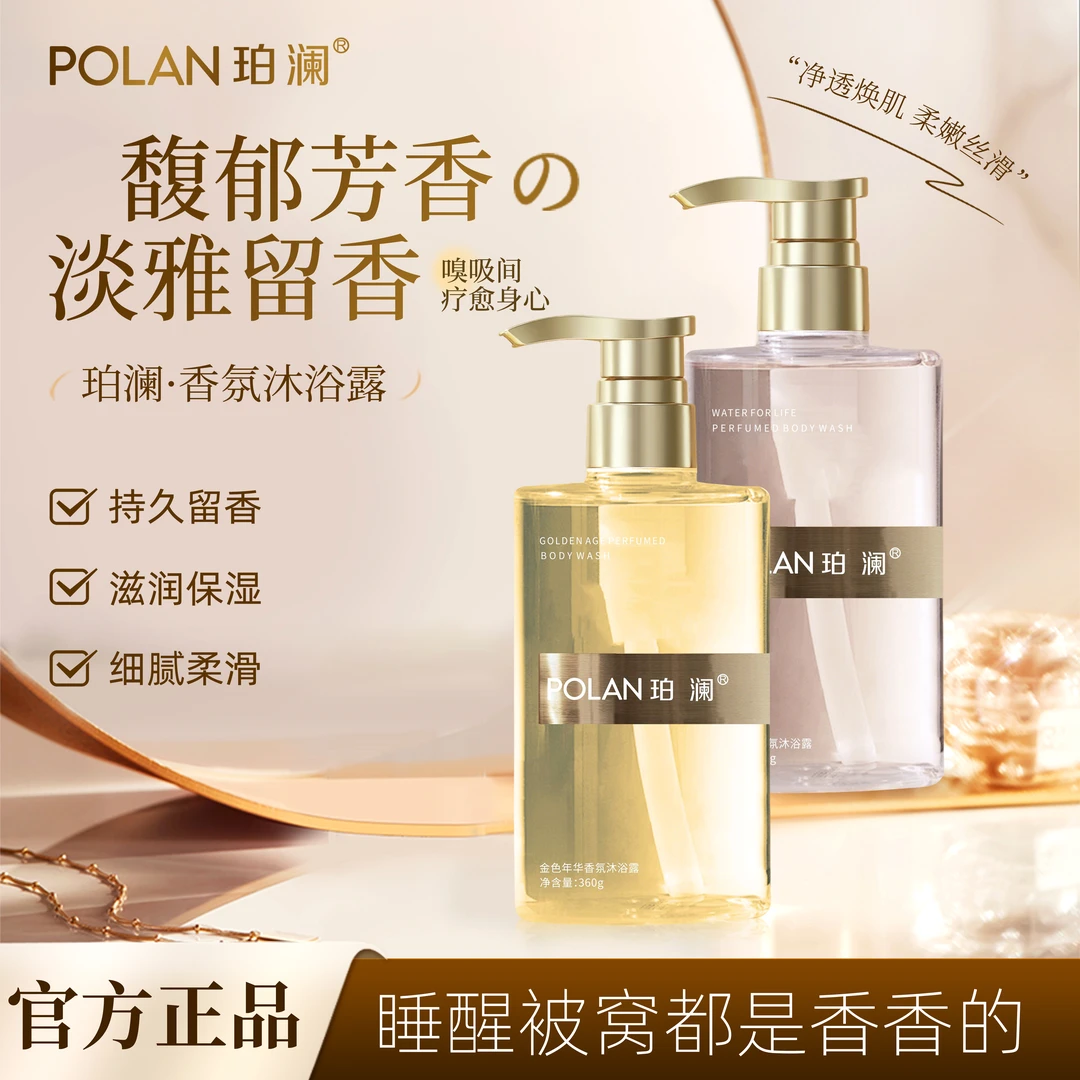 【宠粉福利】珀澜香氛沐浴露持久留香滋润保湿花香嫩肤丝滑柔嫩清爽