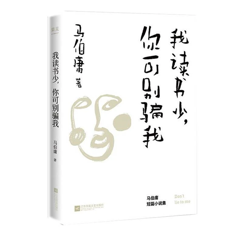 【微瑕不退换】我读书少，你可别骗我   江苏凤凰文艺出版社