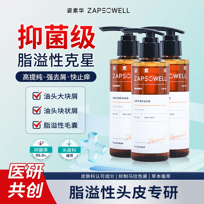 【回购福利专享】姿素华去屑控油止痒脂溢性煤焦油抑菌洗剂zb