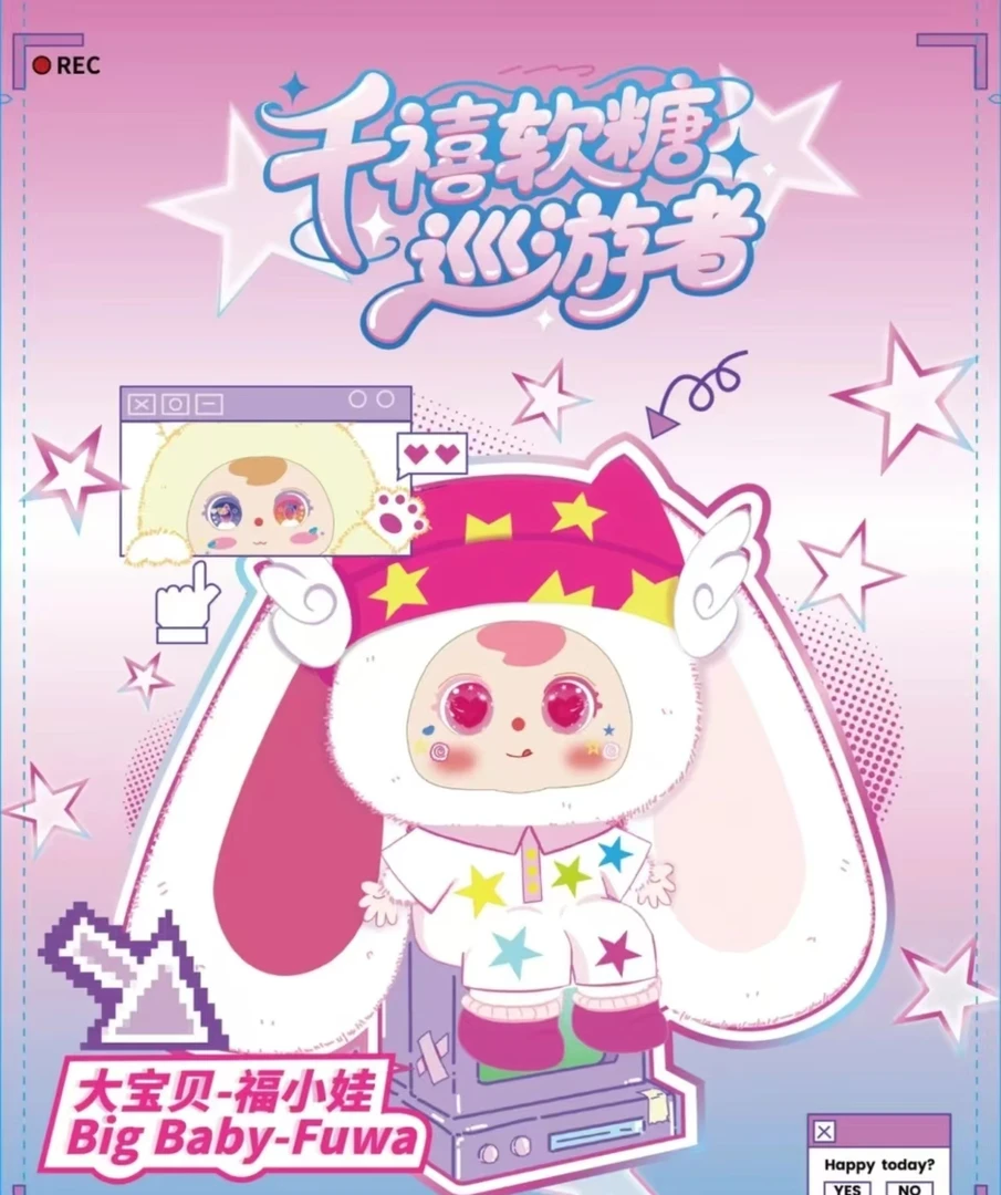 【千禧软糖】正品代拆大宝贝千禧软糖巡游者毛绒盲盒潮玩挂件玩具