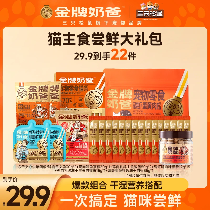【金牌奶爸】老客专享宠物零食大礼包猫条猫粮肉松冻干餐包组合-XY