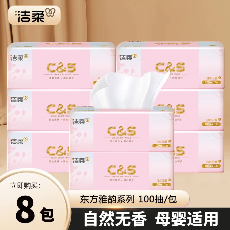 洁柔抽纸东方雅韵100抽纸巾面巾纸大包家用实惠餐巾纸湿水卫生纸
