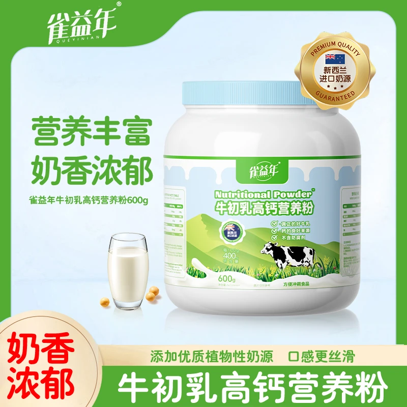 雀益年新西兰进口牛初乳高钙营养粉600g/罐D189