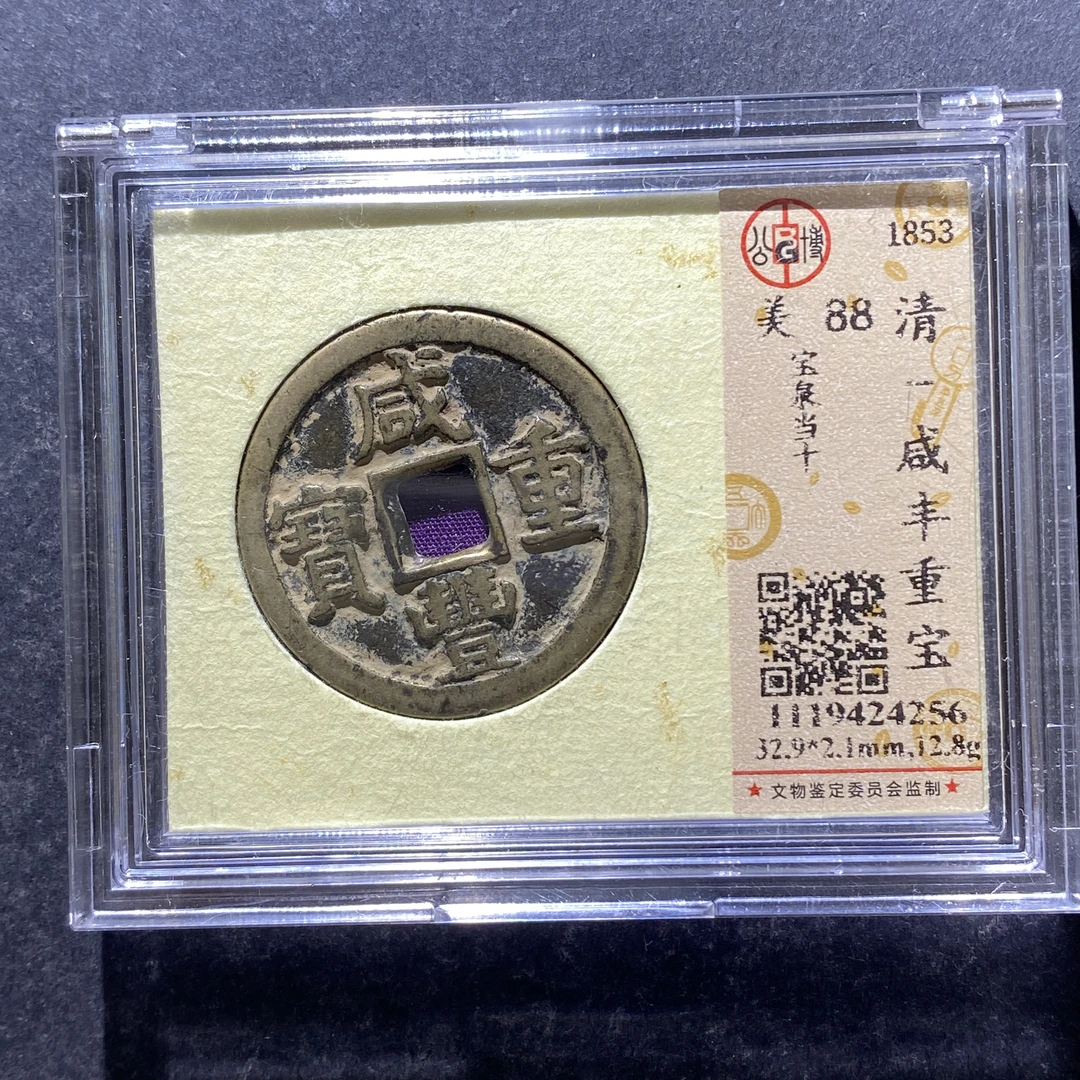 x724-22咸丰重宝4256--