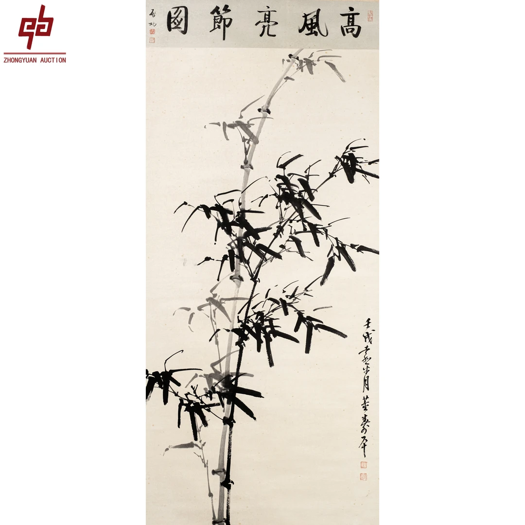 "lot7267 董寿平 高风亮节（竹） 轴 66cm*136cm约8.1平尺"