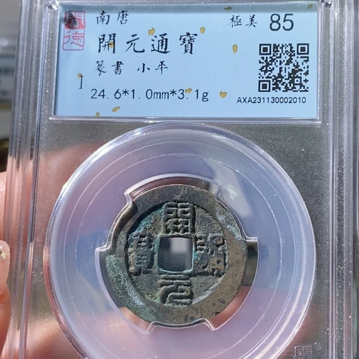 铜5南唐开元篆书85 2010