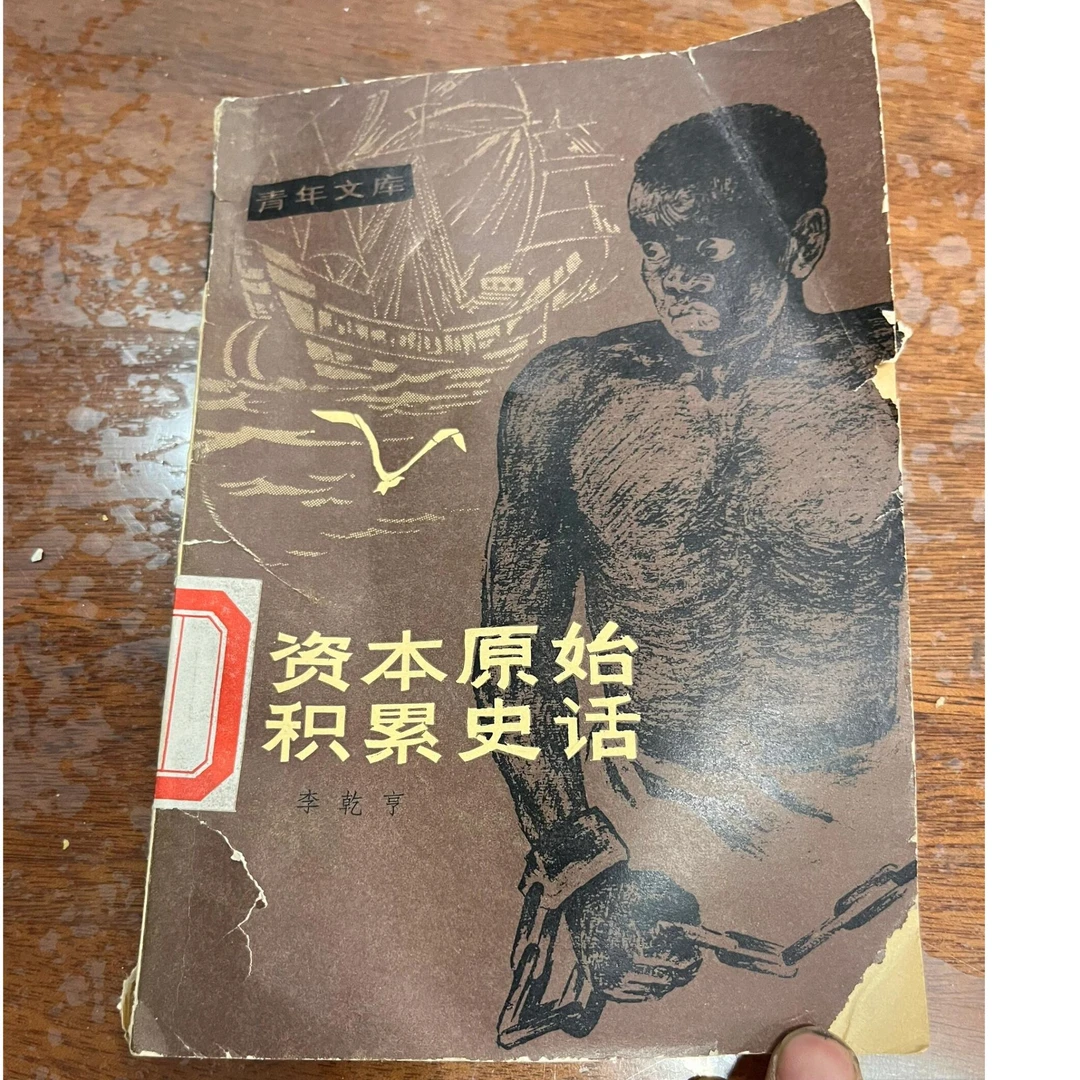 资本原始积累史话（全新印本）