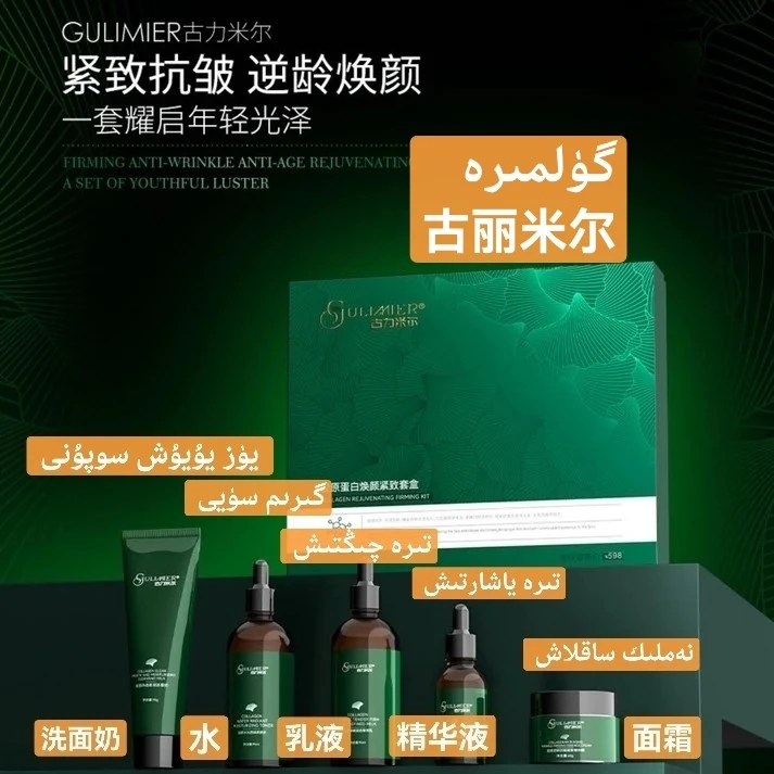 GULIMIER古丽米尔保湿含洁面乳霜精华水乳液护肤绿色套盒送粉底液