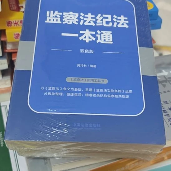监察法纪法一本通平装库存书全新