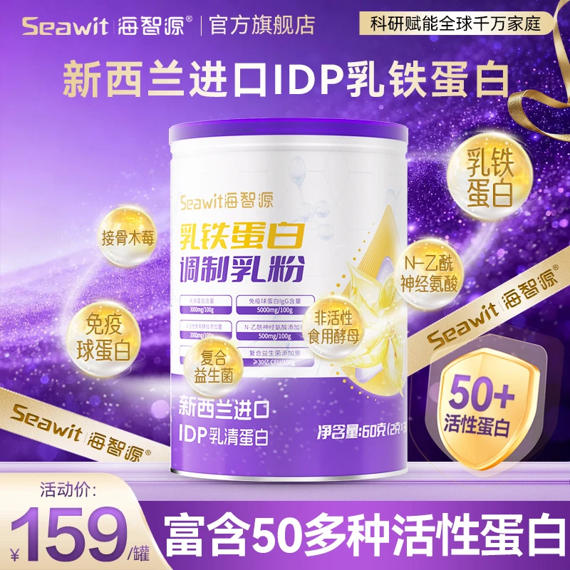 【短视频专享】Seawit海智源IDP乳铁蛋白 儿童营养免疫球蛋白乳粉商品图