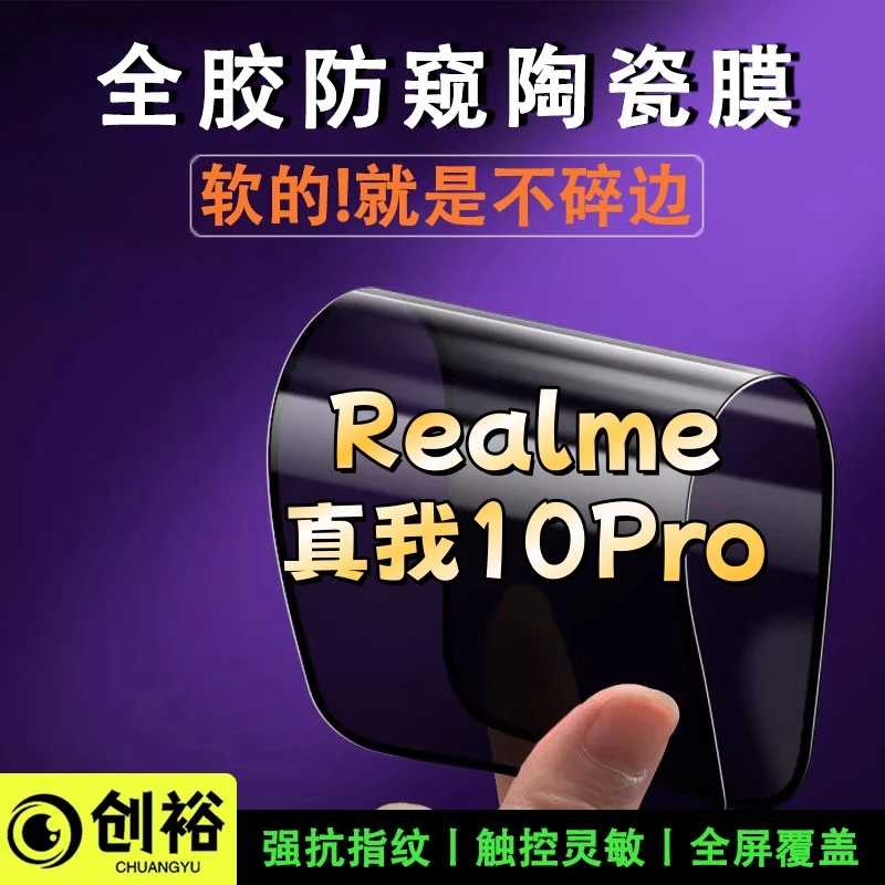 适用Realme真我10Pro陶瓷软膜超清防窥防爆摔不碎的膜弧边手机膜