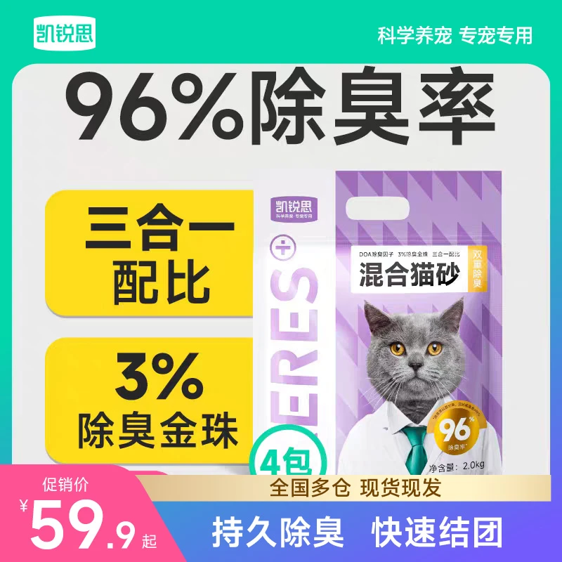 凯锐思混合猫砂金珠强除臭家用低尘结团快不粘底豆腐砂矿砂