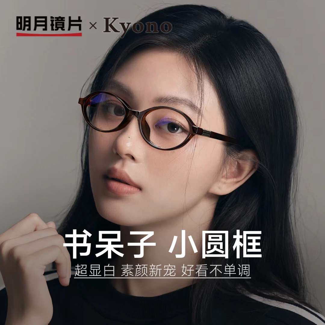 明月×京野书呆子文艺眼镜椭圆小框学生女近视可配高度数镜架10233