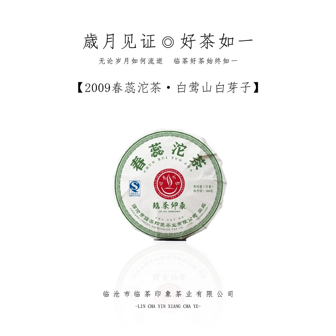 【临茶印象】2009春蕊沱（普洱生茶）100g/沱