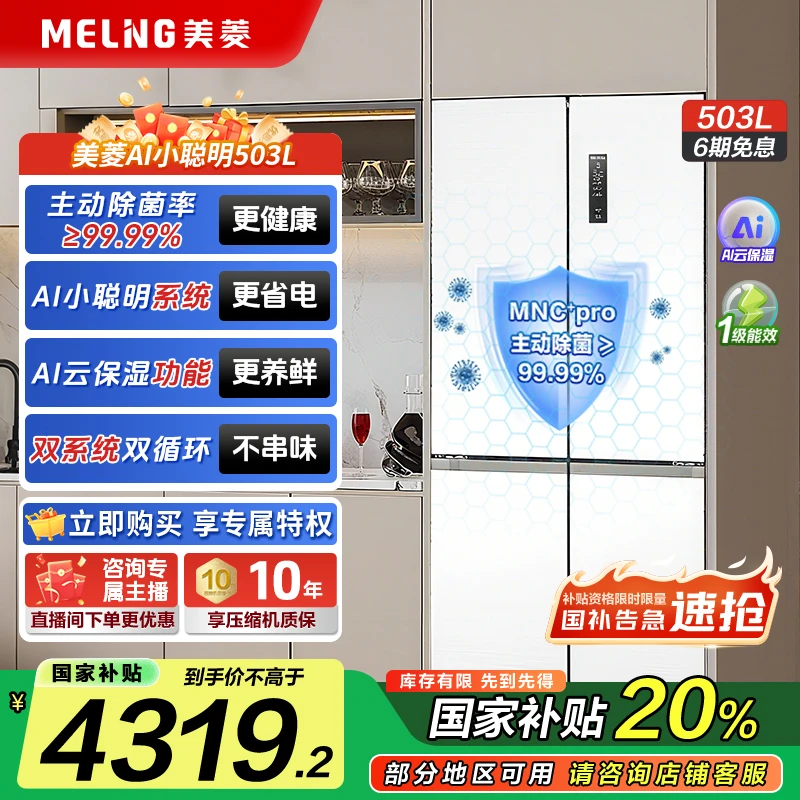 【备用】美菱AI小聪明503 双系统主动除菌净味零平嵌超薄冰箱