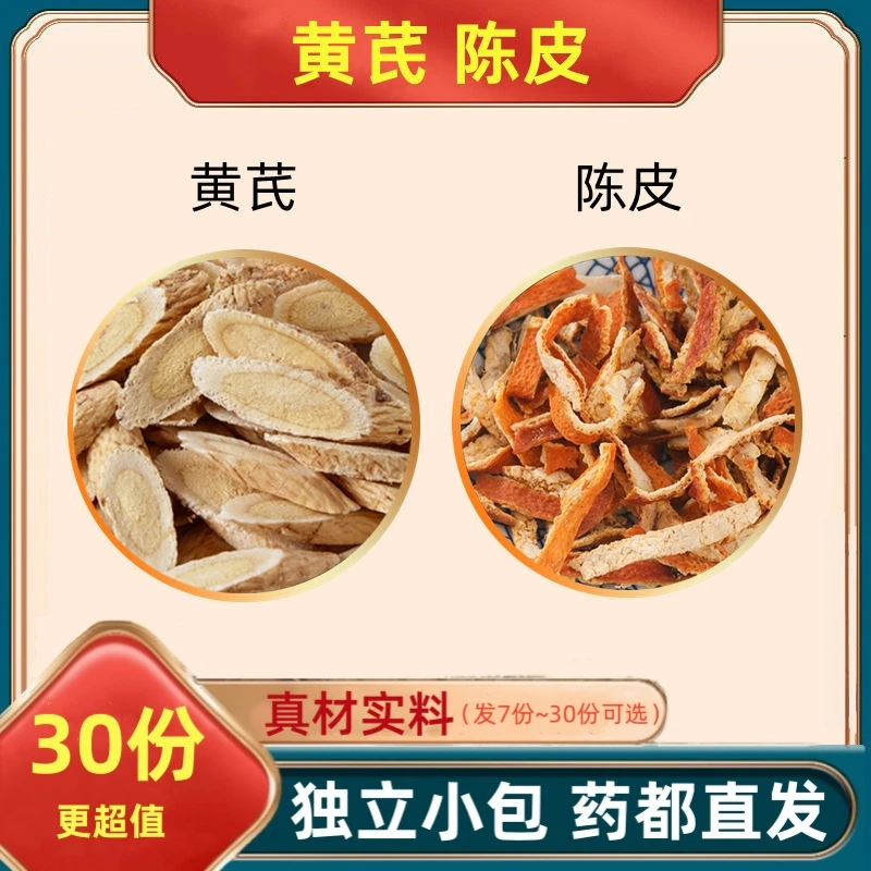 黄芪加陈皮组合加和配与泡茶泡水橘皮橙皮桔皮饮黄氏黄岐黄琦黄琪