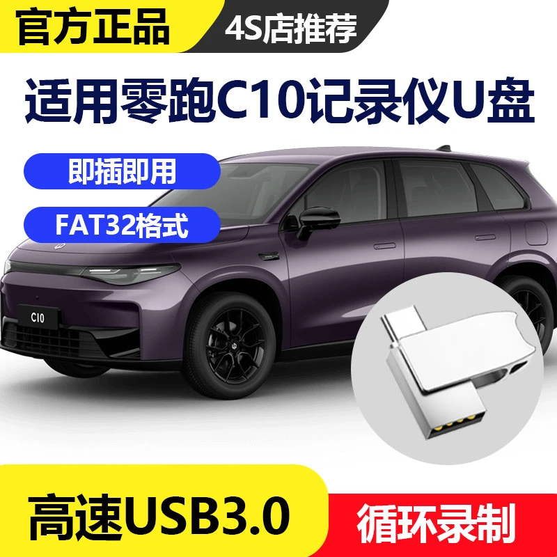 零跑C10行车记录仪专用U盘内存卡USB3.0高速存储卡多车规级格式