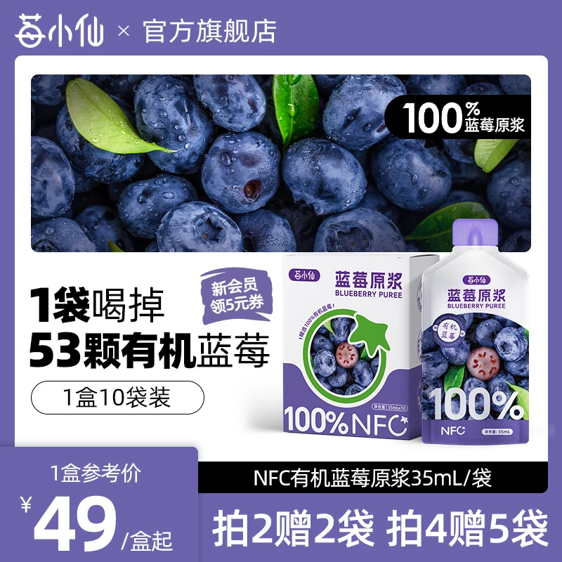 【莓小仙】莓小仙NFC蓝莓原浆非浓缩还原营养蓝莓原浆Q35ml*10袋/盒