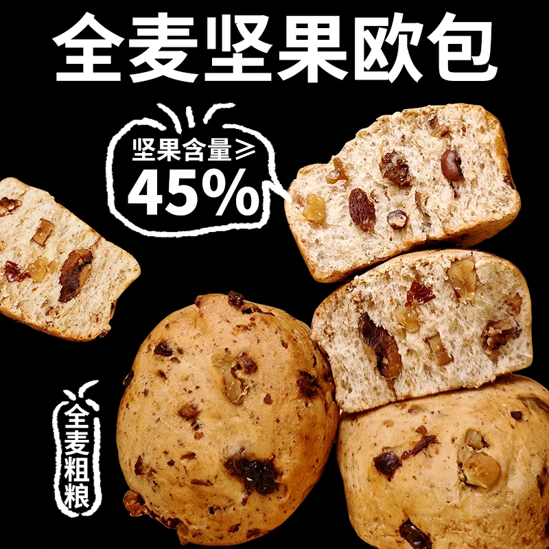 全麦坚果欧包0添加蔗糖轻食代餐杂粮早餐零食品.