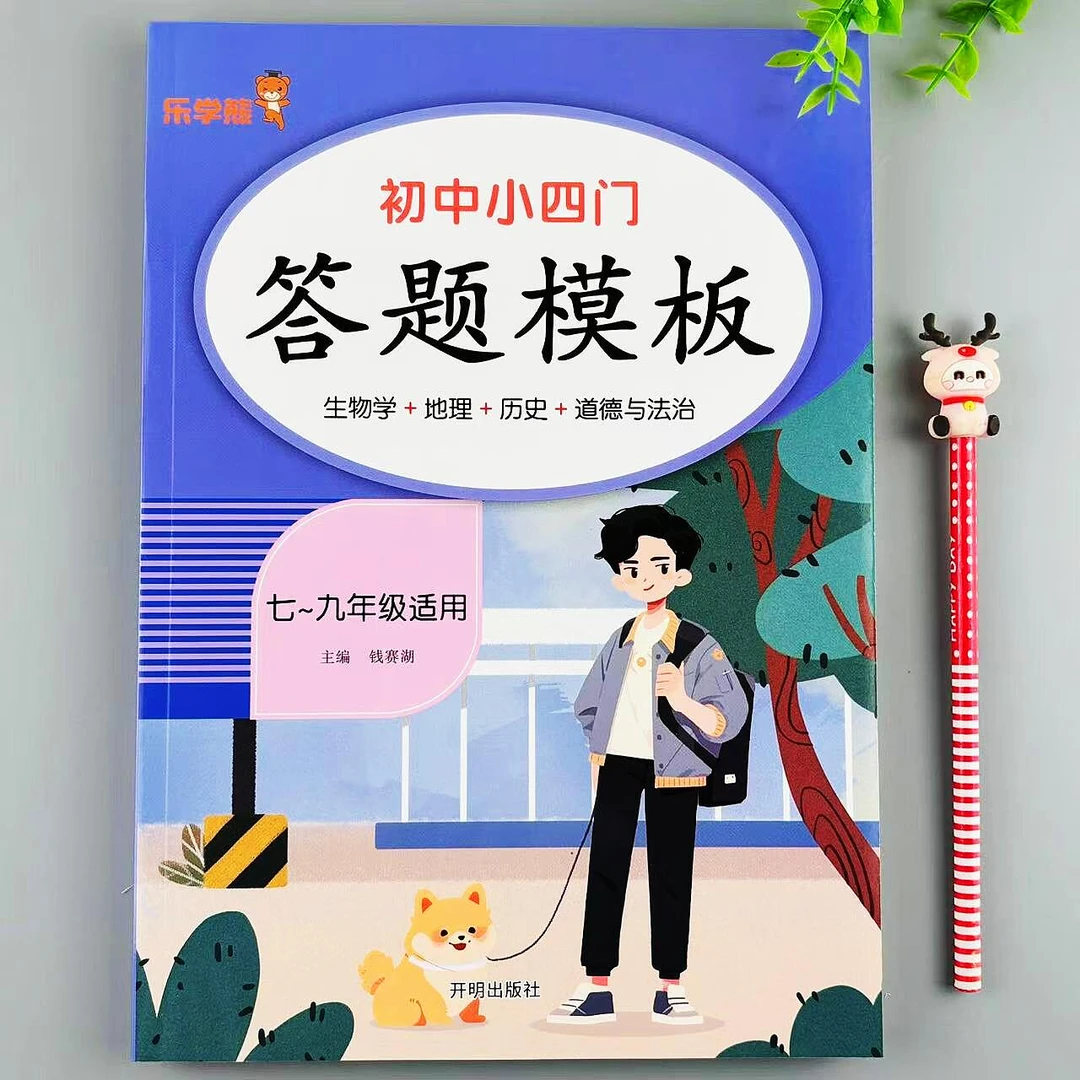 初中小四门答题模板七八九年级生物学地理历史道德与法治资料复习