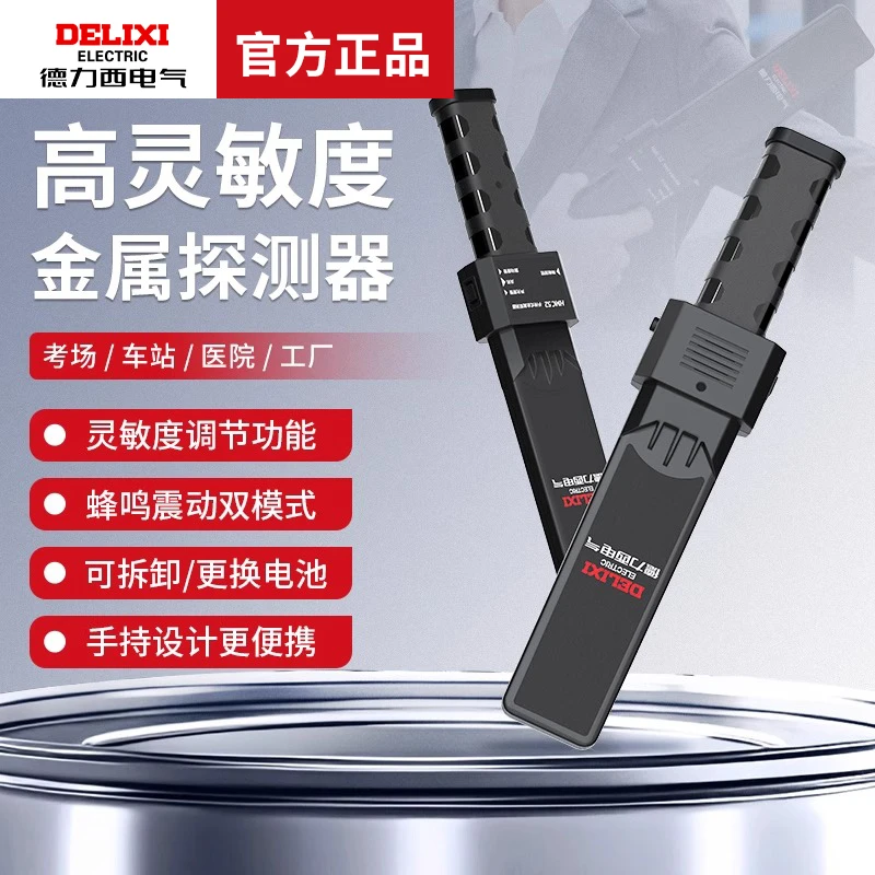 德力西电气手持式金属探测仪高精度考场车站医院手机便携式安检仪