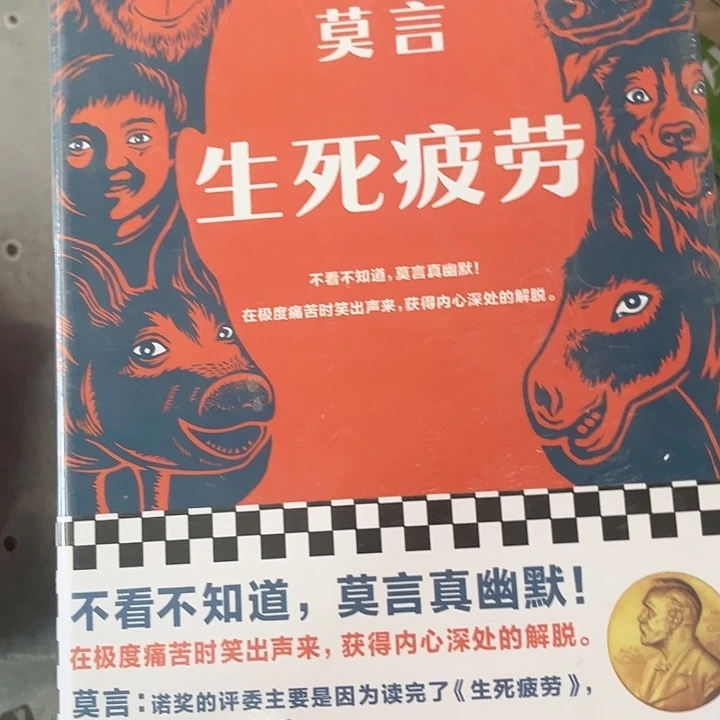 生死疲劳新书推荐惊喜