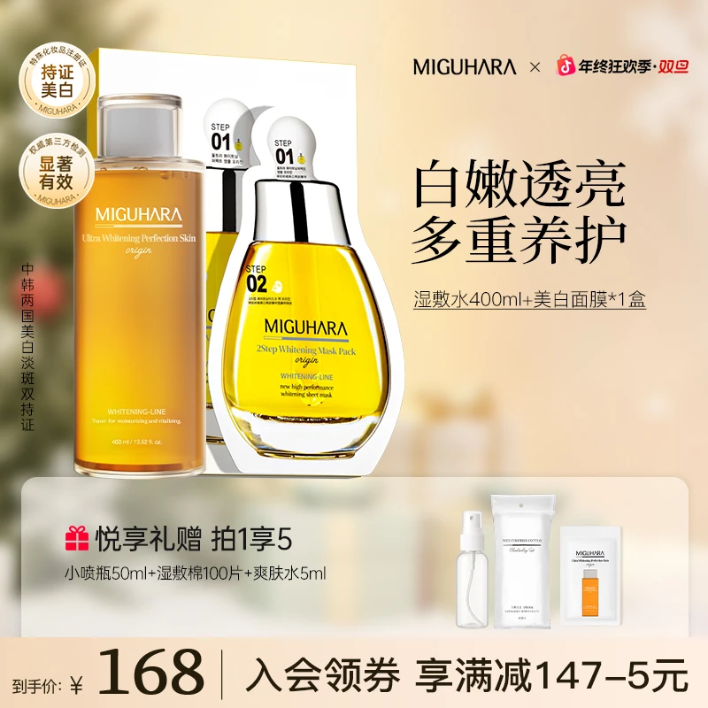 【美白CP】miguhara美白淡斑套组美白肤色补水保湿面膜护肤组合