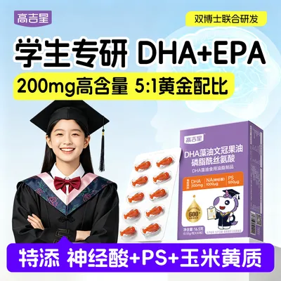 高吉星DHA藻油PS神经酸EPA文冠果油磷脂酰丝氨酸青少年3