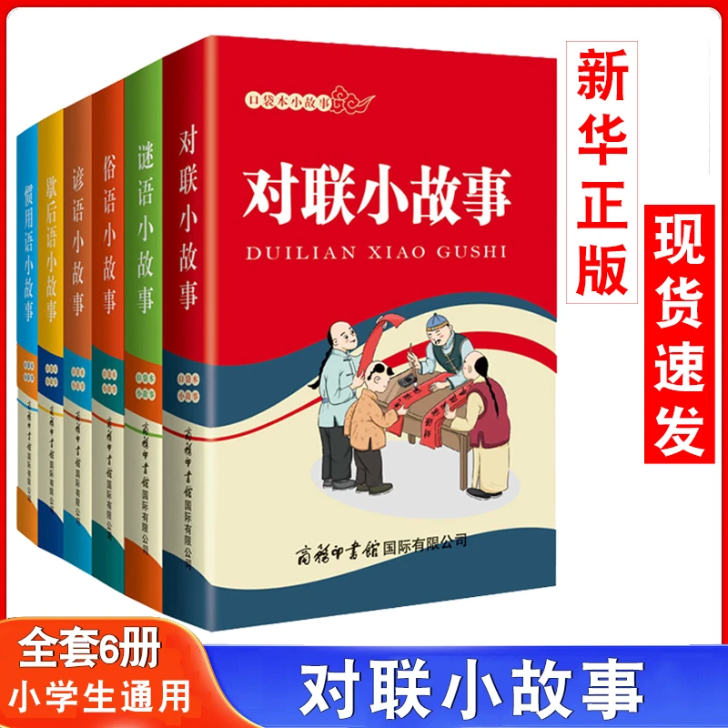 口袋本小故事全6册（小学生通用） 品读趣味故事 感受语言智慧