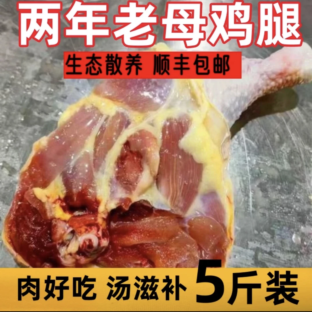 TD两年老鸡腿超大号鸡边腿4斤送1斤共4-6个左右 包冰率不含冰