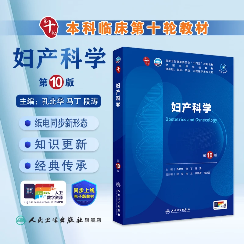 人卫妇产科学（第10版） 临床医学本科第十轮大学学生规划教材新版