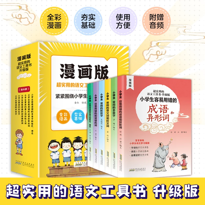 超实用的语文工具书小学生常用多音字形近字褒贬义词成语全解书