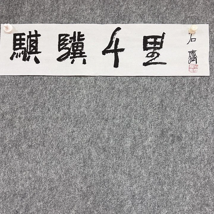 书法省书法作品包邮