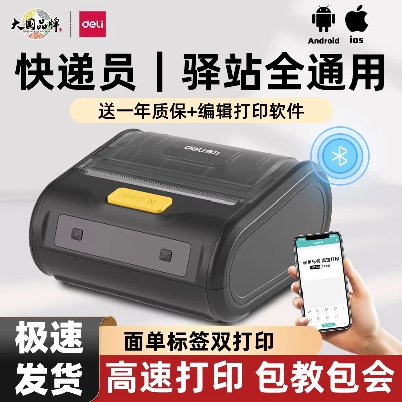 得力标签打印机GE386W热敏快递单驿站取件码机蓝牙手机便携标签机