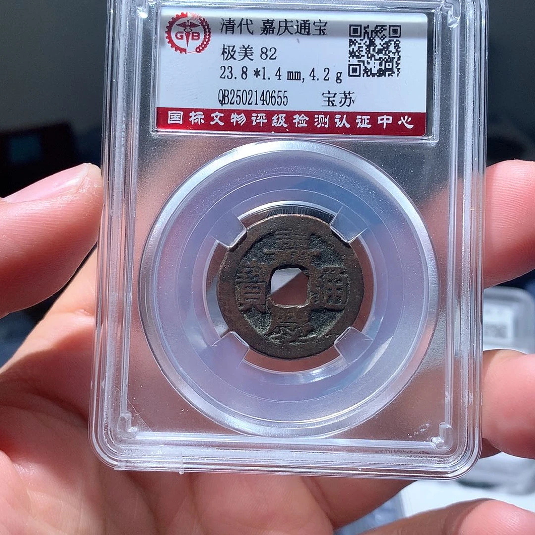 金属QY。嘉庆通宝82分0655